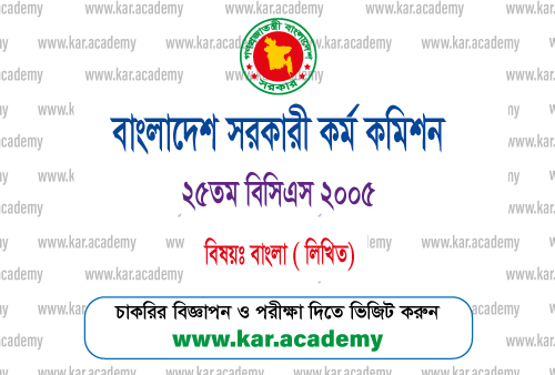 25th-bcs-bangla-written-question